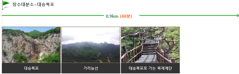 ▣ 장수대분소 → 대승폭포 (편도 0.9km / 약 40분)