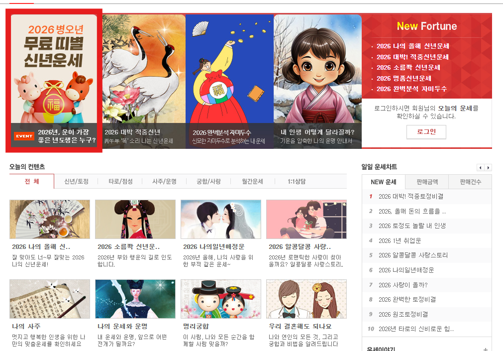 2026 신년 무료운세 볼 수 있는곳