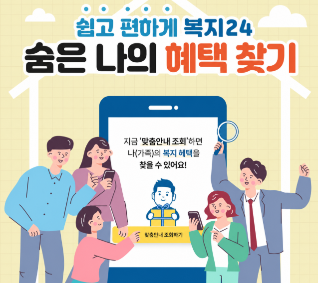 나만의 맞춤형 복지 혜택 찾기